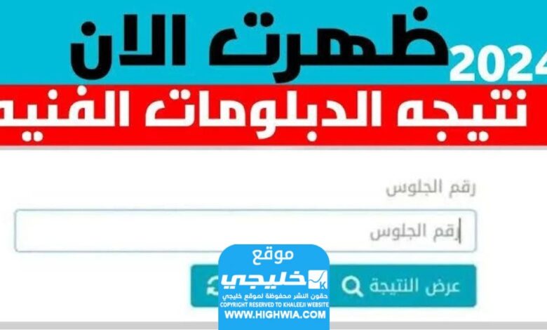 مبروووك رابط نتيجة الدبلومات الفنية 2024 بالاسم ورقم الجلوس المصري