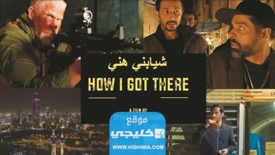 متى موعد عرض فيلم شيابني هني الكويتي؟ تفاصيل كاملة
