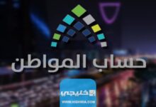 متى يتم دراسة اهلية حساب المواطن في السعودية 1445