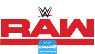 مشاهدة عرض الرو الأخير WWE Raw مجانا بدقة عالية