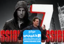 مشاهدة فيلم Mission Impossible 7 مترجم 2023 كامل بدقة عالية