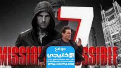 مشاهدة فيلم Mission Impossible 7 مترجم 2023 كامل بدقة عالية