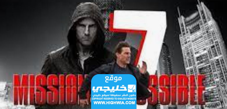 مشاهدة فيلم Mission Impossible 7 مترجم 2023 كامل بدقة عالية