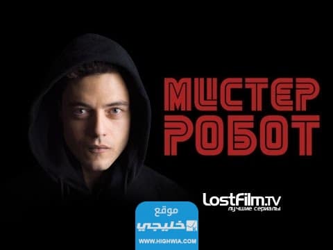 مشاهدة مسلسل Mr Robot جميع المواسم مترجم كامل بدقة عالية