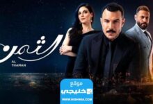 مشاهدة مسلسل الثمن الحلقة 88 كاملة بدقة عالية