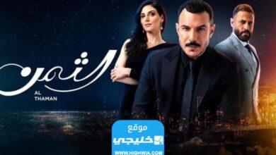 مشاهدة مسلسل الثمن الحلقة 88 كاملة بدقة عالية