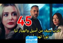 مشاهدة مسلسل الخائن الحلقة 45 كاملة لاروزا قصة عشق