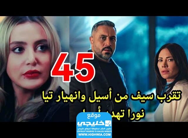 مشاهدة مسلسل الخائن الحلقة 45 كاملة لاروزا قصة عشق