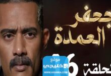 مشاهدة مسلسل جعفر العمدة الحلقة 16 كاملة بدقة عالية