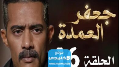 مشاهدة مسلسل جعفر العمدة الحلقة 16 كاملة بدقة عالية