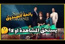 مشاهدة مسلسل رائحة الصندوق الحلقة 29 مترجمة دقة عالية HD كاملة قصة عشق برستيج