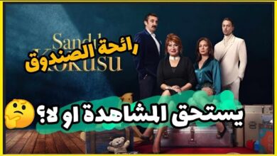 مشاهدة مسلسل رائحة الصندوق الحلقة 29 مترجمة دقة عالية HD كاملة قصة عشق برستيج