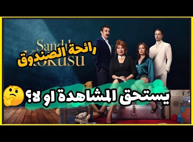 مشاهدة مسلسل رائحة الصندوق الحلقة 29 مترجمة دقة عالية HD كاملة قصة عشق برستيج