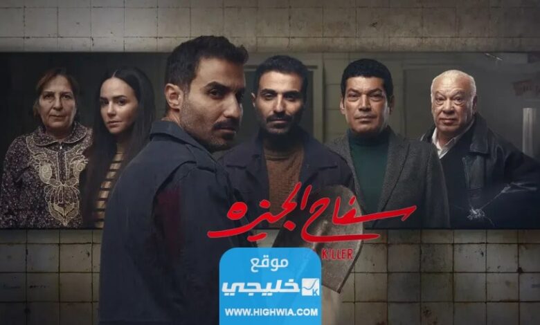 مشاهدة مسلسل سفاح الجيزة الحلقه 4 كاملة بدقة عالية