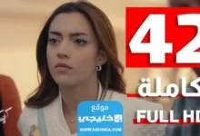 مشاهدة مسلسل كريستال الحلقة 42 كاملة بدقة عالية