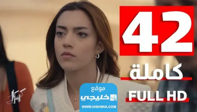 مشاهدة مسلسل كريستال الحلقة 42 كاملة بدقة عالية