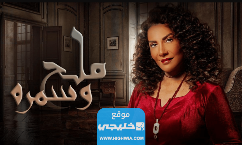 مشاهدة مسلسل ملح وسمرة الحلقة 30 والأخيرة كاملة بدقة عالية