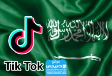 مقاطعة تيك توك في السعودية تعرف على اسبابها ونتائجها