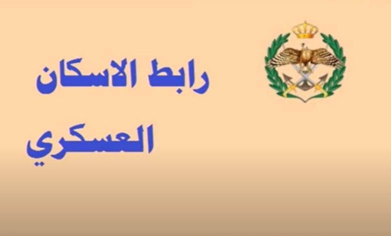 من هنا.. رابط الاستعلام عن أسماء المستحقين لقرض الإسكان العسكري الأردن 2024