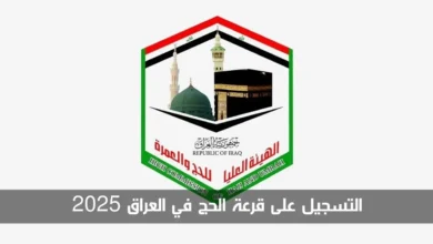 من هنا.. رابط نتائج قرعة الحج 2025 في العراق عبر الموقع الرسمي لهيئة الحج والعمرة العراقية