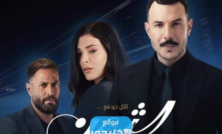 من هو الطفل في مسلسل الثمن