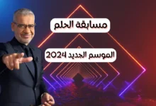 من هو الفائز في مسابقة الحلم مع مصطفي الاغا لشهر يوليو 2024؟