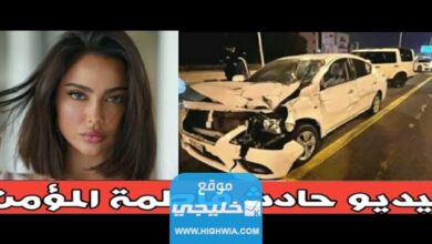 من هو مسرب فيديو حادث فاطمة المؤمن في الكويت؟ تفاصيل