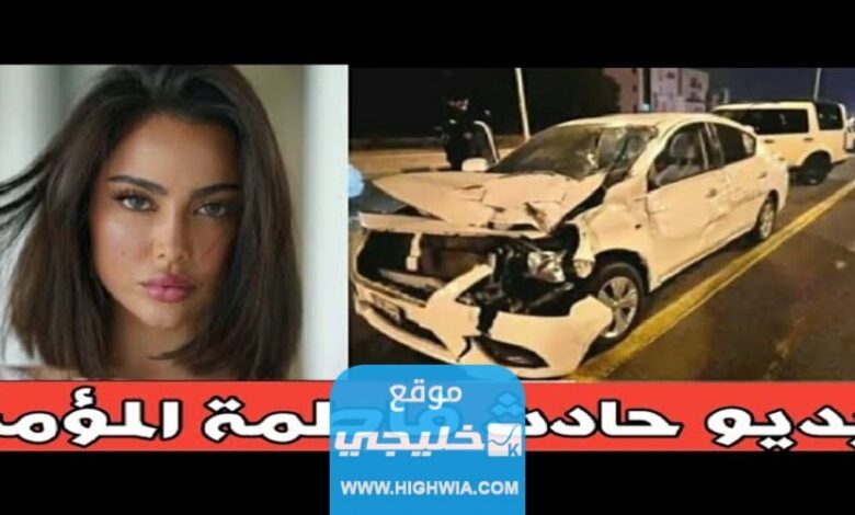 من هو مسرب فيديو حادث فاطمة المؤمن في الكويت؟ تفاصيل