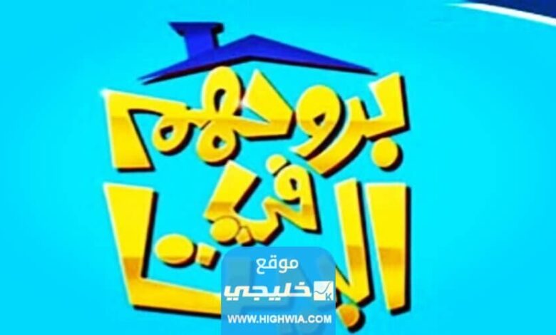 مواعيد عرض مسلسل بروحهم في البيت والقنوات الناقلة