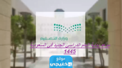 موعد بداية العام الدراسي الجديد في السعودية 1445