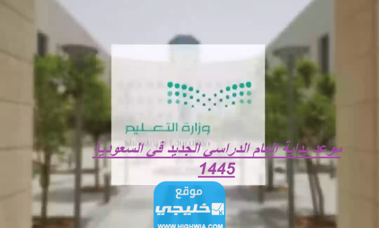 موعد بداية العام الدراسي الجديد في السعودية 1445