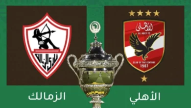 موعد مباراة الاهلي والزمالك في كأس السوبر الإفريقي 2024 وتردد القنوات المجانية الناقلة للمباراة