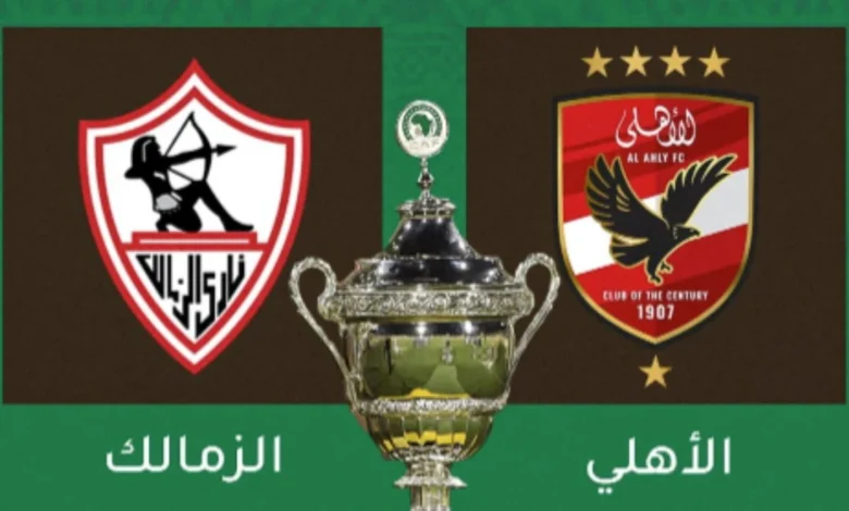 موعد مباراة الاهلي والزمالك في كأس السوبر الإفريقي 2024 وتردد القنوات المجانية الناقلة للمباراة