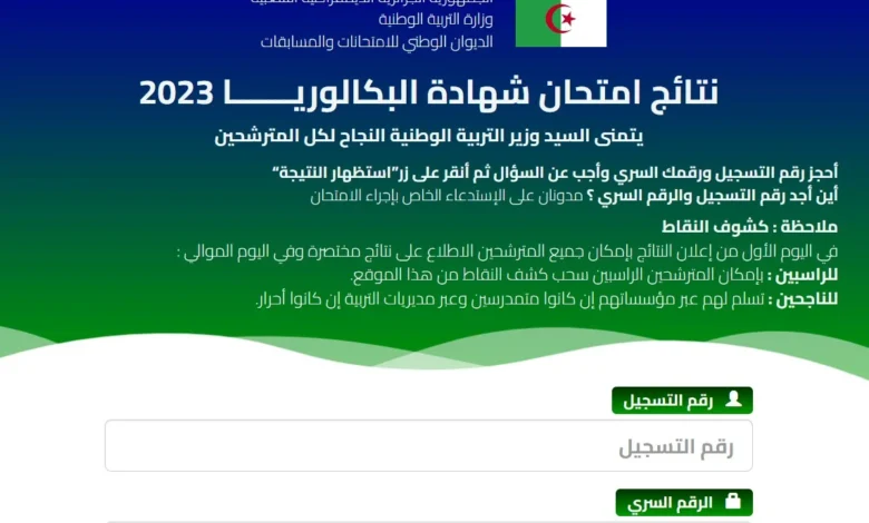 موعد نتائج بكالوريا 2024 الجزائر ورابط bem.onec.dz الاستعلام عن النتيجة عبر موقع الديوان الوطني