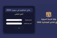 نتائج التاسع سوريا 2024 حسب الإسم ورقم الإكتتابmoed.gov.sy