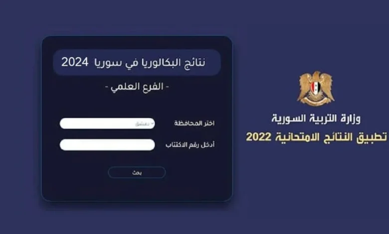 نتائج التاسع سوريا 2024 حسب الإسم ورقم الإكتتابmoed.gov.sy