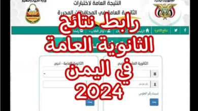 نتائج الثانوية العامة اليمن صنعاء 2024 عبر موقع الوزارة الرسمي وموقع الإدارة العامة للاختبارات