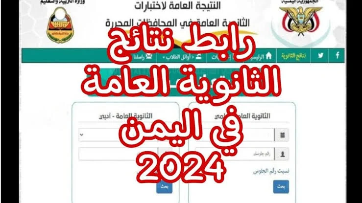 نتائج الثانوية العامة اليمن صنعاء 2024 عبر موقع الوزارة الرسمي وموقع الإدارة العامة للاختبارات