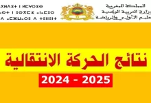 نتائج الحركة الانتقالية للأساتذة بالمغرب هيئة التدريس haraka.men.gov.ma الاستعلام عن كشوفات الناجحين