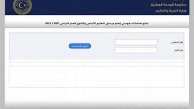 نتائج الشهادة الإعدادية ليبيا بالاسم لجميع المحافظات 2024