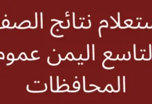 نتائج الصف التاسع سوريا 2024.. الآن رابط مباشر سيتح لك النتيجة فور إعلانها رسمياً