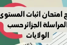 نتائج المراسلة 2024 الجزائر حسب الولايات عبر موقع الديوان الوطني للتعليم والتكوين عن بعد onefd edu dz