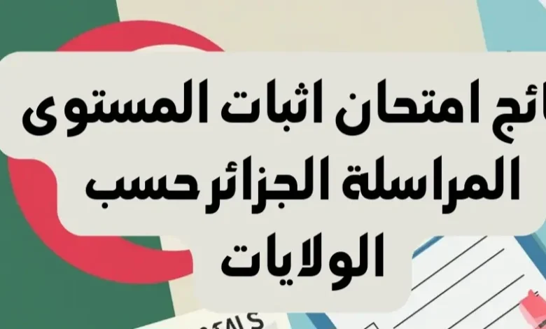 نتائج المراسلة 2024 الجزائر حسب الولايات عبر موقع الديوان الوطني للتعليم والتكوين عن بعد onefd edu dz