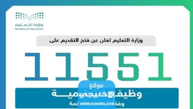 نتائج الوظائف التعليمية 1445 الاستعلام عن اسماء المرشحين في الوظائف