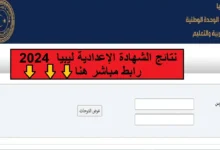 نتيجة الشهادة الإعدادية في ليبيا 2024 متاحة لجميع المحافظات بالاسم