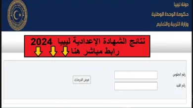 نتيجة الشهادة الإعدادية في ليبيا 2024 متاحة لجميع المحافظات بالاسم