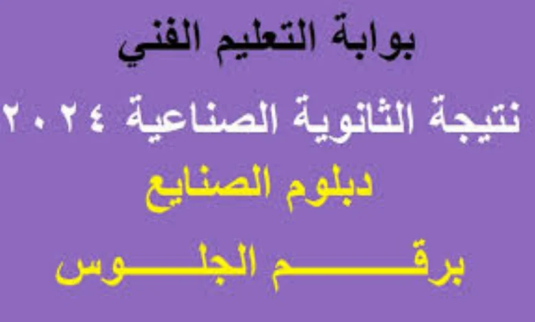 “نتيجتك هُـناا” لينك نتيجة دبلوم صنايع 2024 موعد نتيجة دبلوم الصنايع برقم الجلوس .. نتيجة الثانوية الصناعية برقم الجلوس