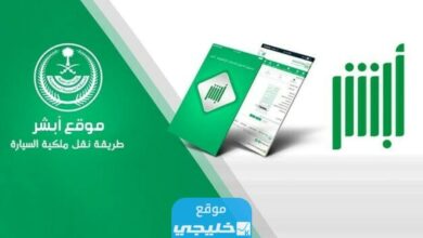 نقل ملكية السيارة عن طريق أبشر بدون بيع 2023 بالخطوات