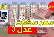 ننشُر أسعار سكنات عدل 3 الجزائر .. والشروط الجديده للتسجيل 2024 بالتفصيل