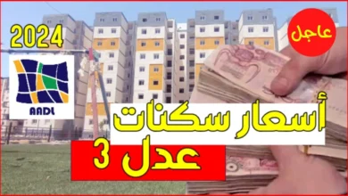 ننشُر أسعار سكنات عدل 3 الجزائر .. والشروط الجديده للتسجيل 2024 بالتفصيل